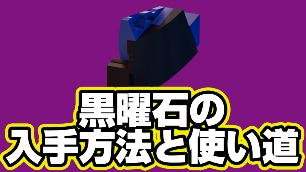 【レゴフォートナイト】黒曜石の入手方法と使い道【LEGO Fortnite】