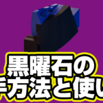 【レゴフォートナイト】黒曜石の入手方法と使い道【LEGO Fortnite】
