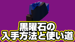 【レゴフォートナイト】黒曜石の入手方法と使い道【LEGO Fortnite】