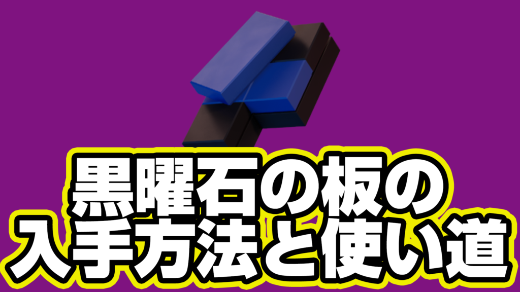 【レゴフォートナイト】黒曜石の板の入手方法と使い道【LEGO Fortnite】
