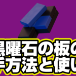 【レゴフォートナイト】黒曜石の板の入手方法と使い道【LEGO Fortnite】