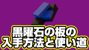 【レゴフォートナイト】黒曜石の板の入手方法と使い道【LEGO Fortnite】