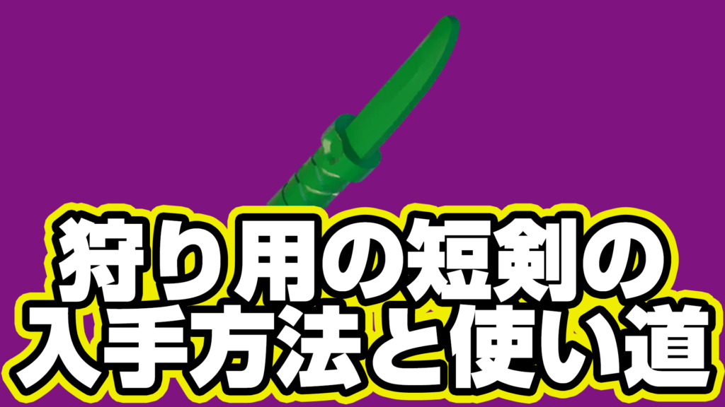 【レゴフォートナイト】狩り用短剣の入手方法と使い道【LEGO Fortnite】