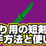 【レゴフォートナイト】狩り用短剣の入手方法と使い道【LEGO Fortnite】
