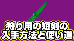 【レゴフォートナイト】狩り用短剣の入手方法と使い道【LEGO Fortnite】