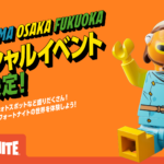「レゴ フォートナイト - スペシャルイベント」が横浜・大阪・福岡で開催、イベントには人気インフルエンサーが参加