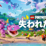 レゴ®フォートナイト v31.20で「失われた島」を探索しよう!