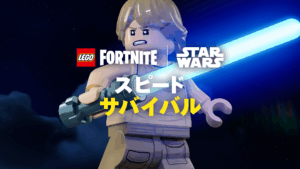 「レゴ フォートナイト X スター・ウォーズ」超銀河級イベント開幕!フェスティバル、サバイバル、そしてファズマがやってくる!